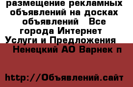 100dosok размещение рекламных объявлений на досках объявлений - Все города Интернет » Услуги и Предложения   . Ненецкий АО,Варнек п.